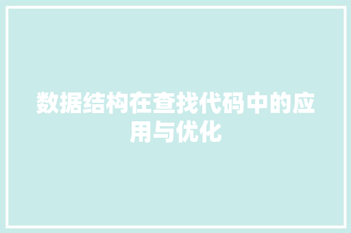 数据结构在查找代码中的应用与优化