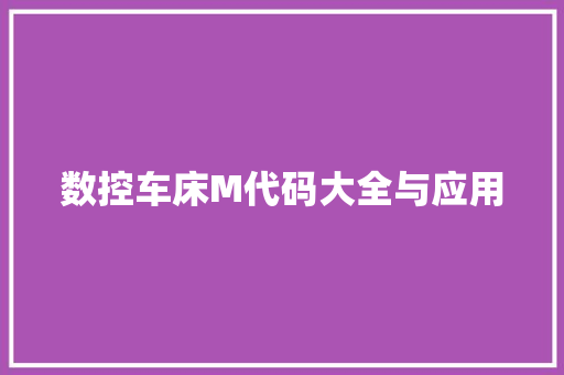 数控车床M代码大全与应用