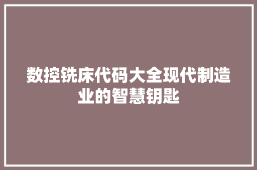 数控铣床代码大全现代制造业的智慧钥匙
