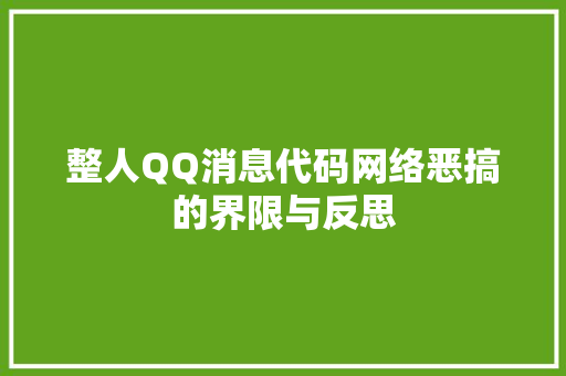 整人QQ消息代码网络恶搞的界限与反思
