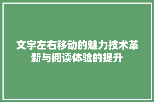 文字左右移动的魅力技术革新与阅读体验的提升