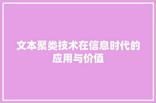 文本聚类技术在信息时代的应用与价值