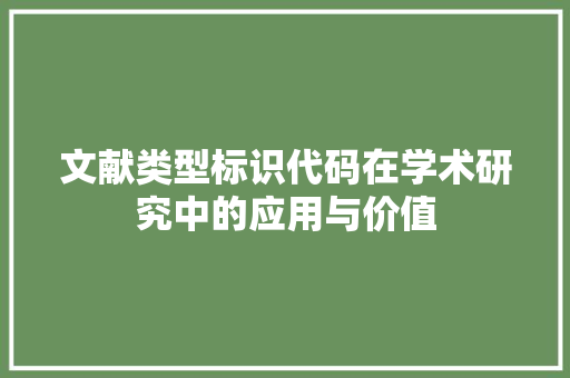 文献类型标识代码在学术研究中的应用与价值