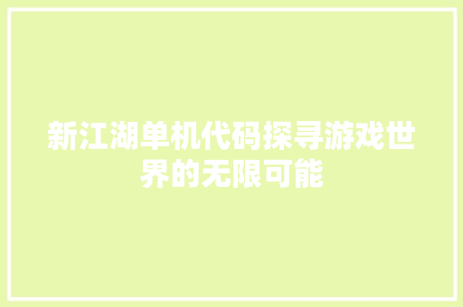 新江湖单机代码探寻游戏世界的无限可能