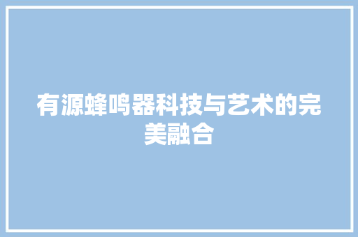 有源蜂鸣器科技与艺术的完美融合