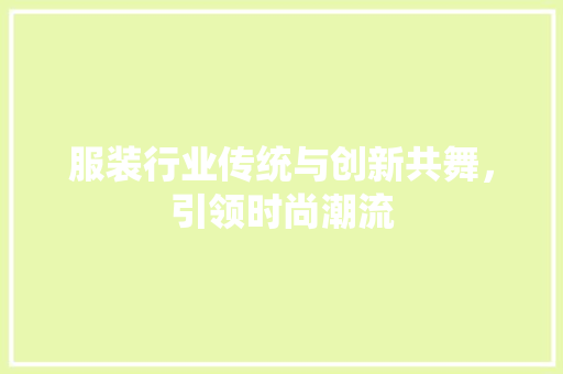 服装行业传统与创新共舞，引领时尚潮流