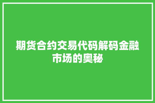 期货合约交易代码解码金融市场的奥秘