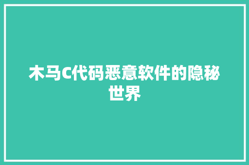 木马C代码恶意软件的隐秘世界