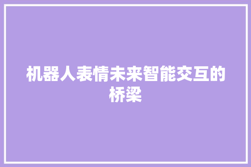 机器人表情未来智能交互的桥梁