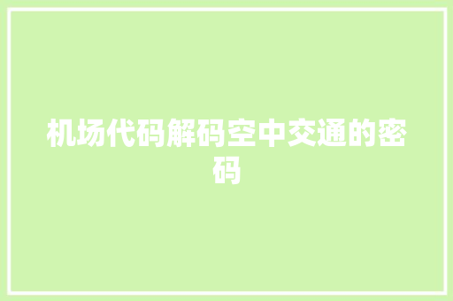 机场代码解码空中交通的密码