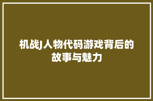 机战J人物代码游戏背后的故事与魅力
