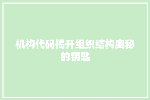 机构代码揭开组织结构奥秘的钥匙