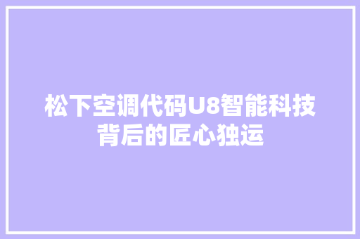 松下空调代码U8智能科技背后的匠心独运