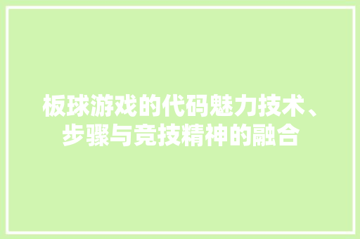 板球游戏的代码魅力技术、步骤与竞技精神的融合