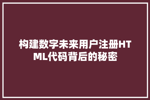 构建数字未来用户注册HTML代码背后的秘密