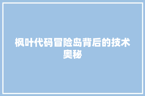 枫叶代码冒险岛背后的技术奥秘