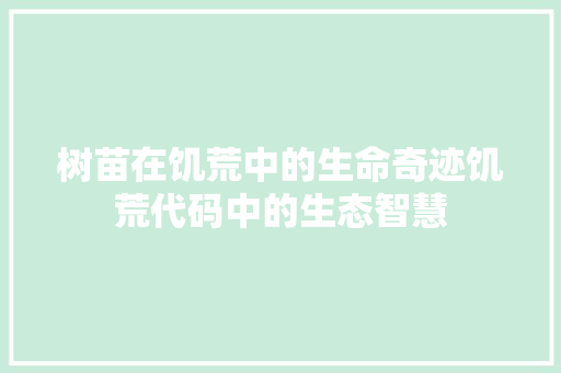树苗在饥荒中的生命奇迹饥荒代码中的生态智慧