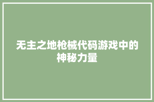 无主之地枪械代码游戏中的神秘力量