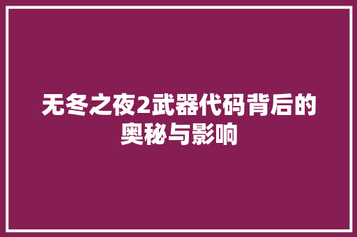 无冬之夜2武器代码背后的奥秘与影响  第1张