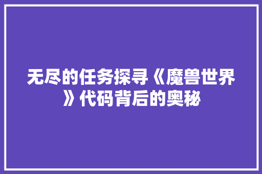 无尽的任务探寻《魔兽世界》代码背后的奥秘