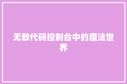 无敌代码控制台中的魔法世界