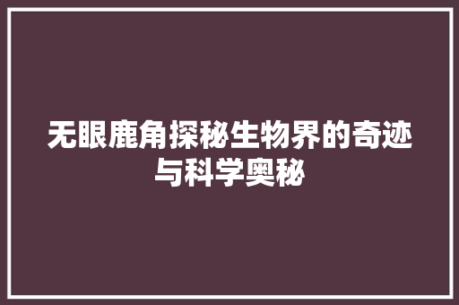 无眼鹿角探秘生物界的奇迹与科学奥秘