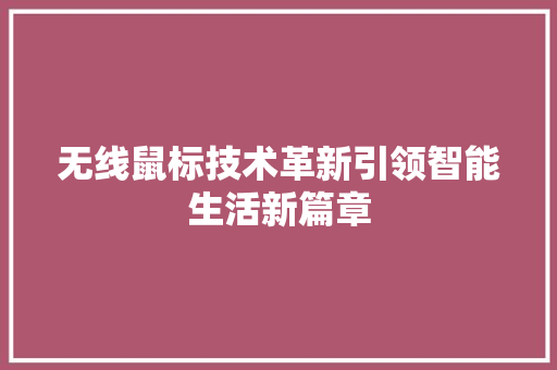 无线鼠标技术革新引领智能生活新篇章