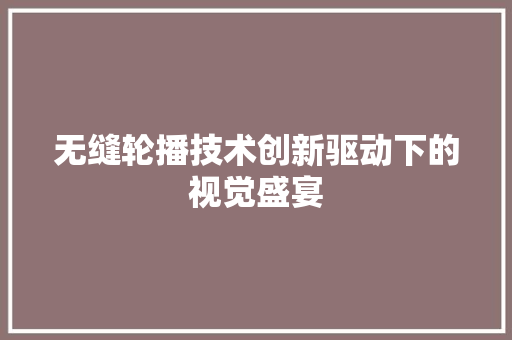 无缝轮播技术创新驱动下的视觉盛宴
