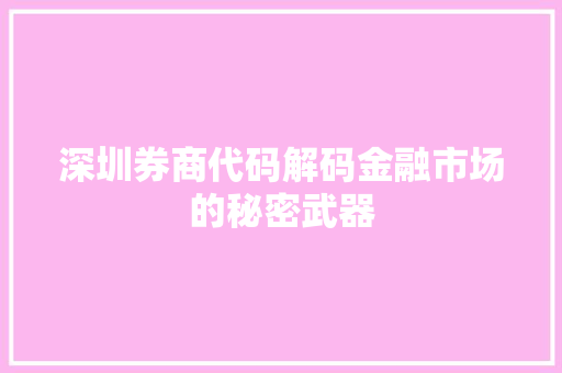 深圳券商代码解码金融市场的秘密武器