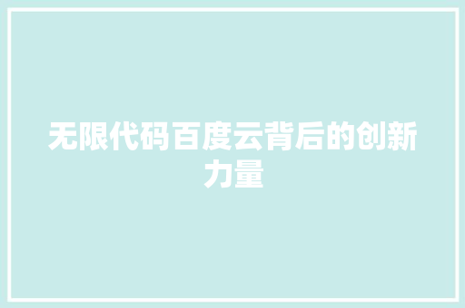 无限代码百度云背后的创新力量