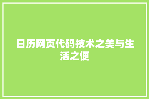 日历网页代码技术之美与生活之便