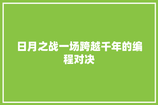 日月之战一场跨越千年的编程对决