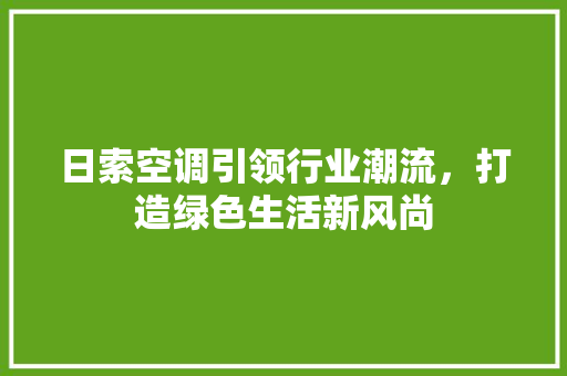 日索空调引领行业潮流，打造绿色生活新风尚