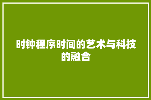 时钟程序时间的艺术与科技的融合