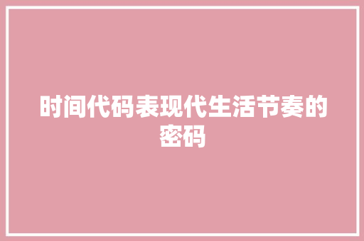 时间代码表现代生活节奏的密码