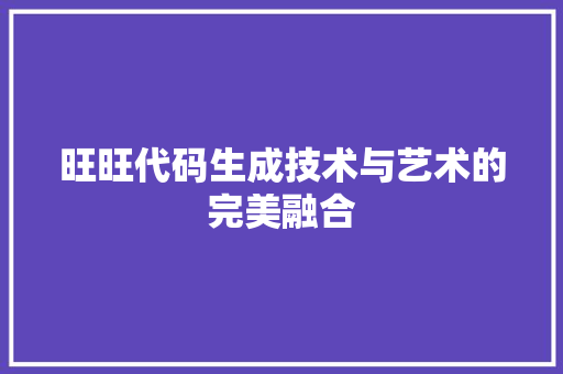 旺旺代码生成技术与艺术的完美融合