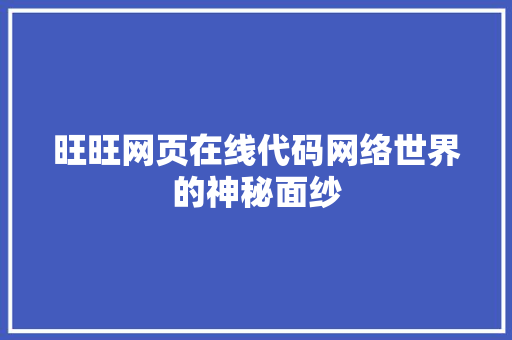 旺旺网页在线代码网络世界的神秘面纱