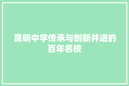 昆明中学传承与创新并进的百年名校