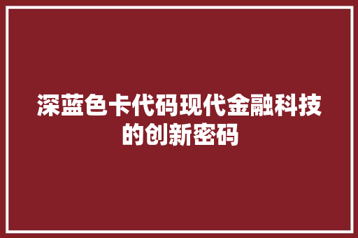 深蓝色卡代码现代金融科技的创新密码