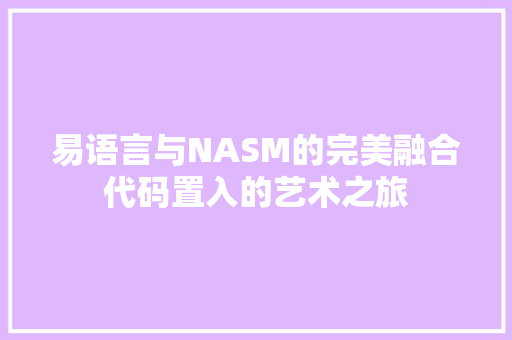 易语言与NASM的完美融合代码置入的艺术之旅