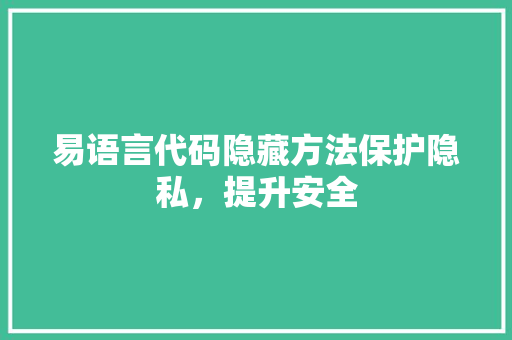 易语言代码隐藏方法保护隐私，提升安全