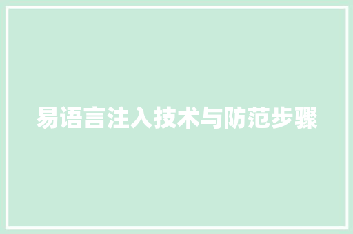 易语言注入技术与防范步骤