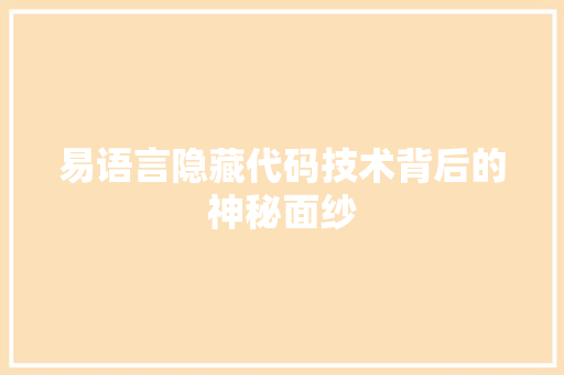 易语言隐藏代码技术背后的神秘面纱