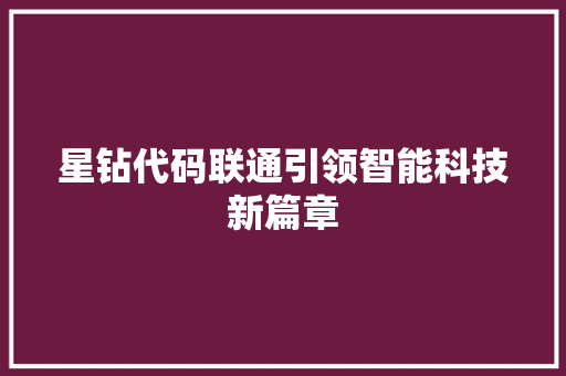 星钻代码联通引领智能科技新篇章
