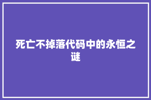 死亡不掉落代码中的永恒之谜