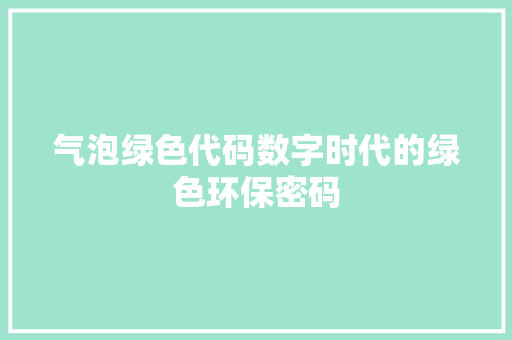 气泡绿色代码数字时代的绿色环保密码