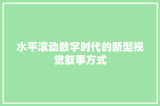 水平滚动数字时代的新型视觉叙事方式