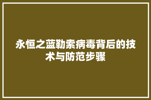 永恒之蓝勒索病毒背后的技术与防范步骤
