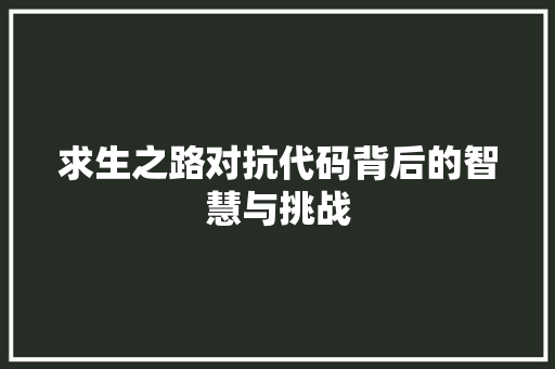 求生之路对抗代码背后的智慧与挑战