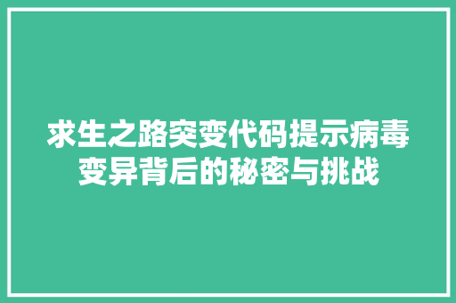 求生之路突变代码提示病毒变异背后的秘密与挑战